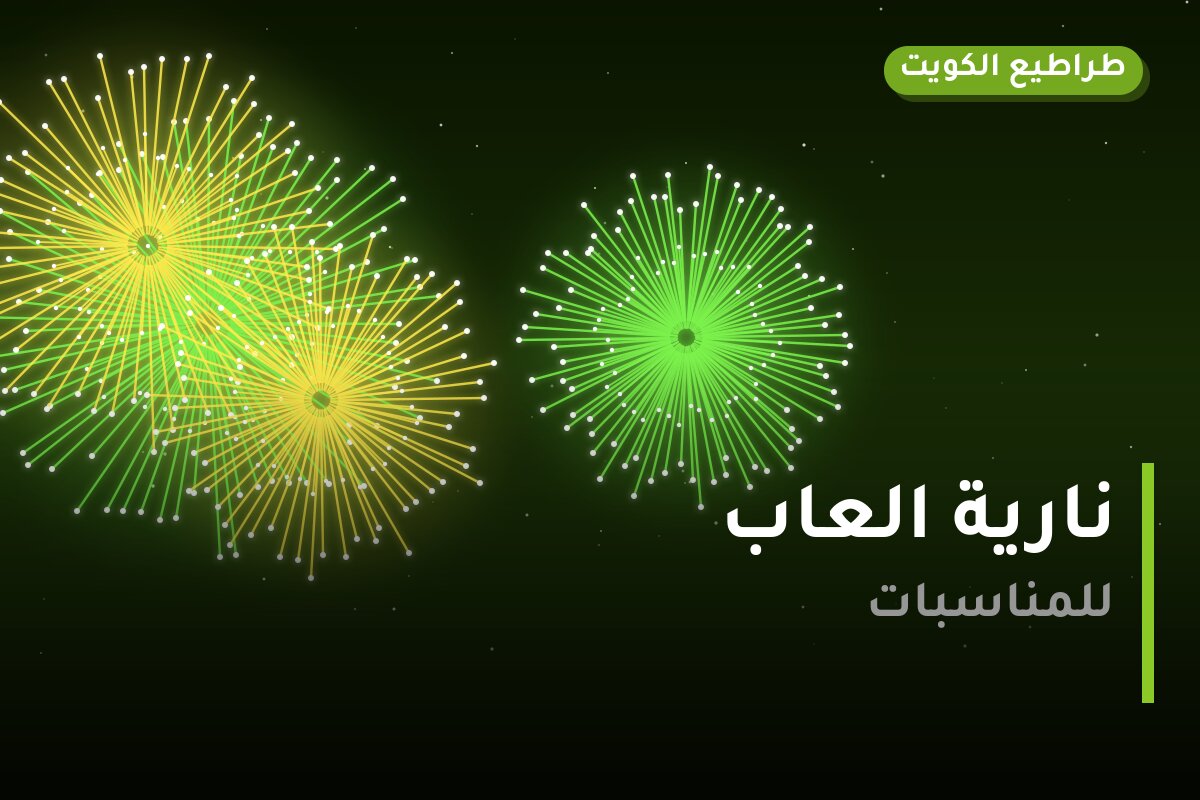 نارية العاب من طراطيع الكويت — مواصفات وسعر وطريقة الطلب