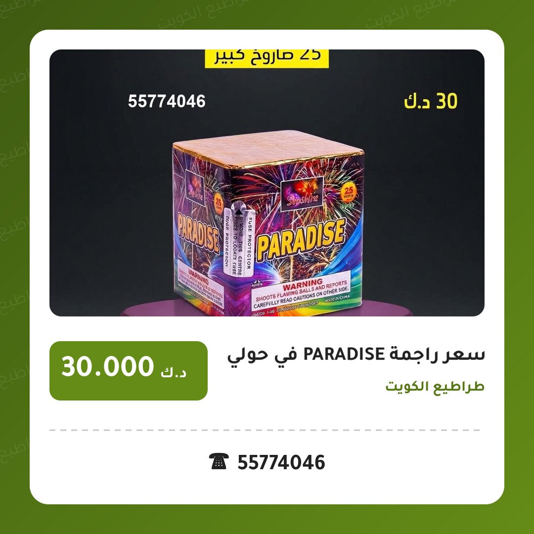 سعر راجمة PARADISE في حولي: السعر والاستخدام الآمن وأفضل المناسبات
