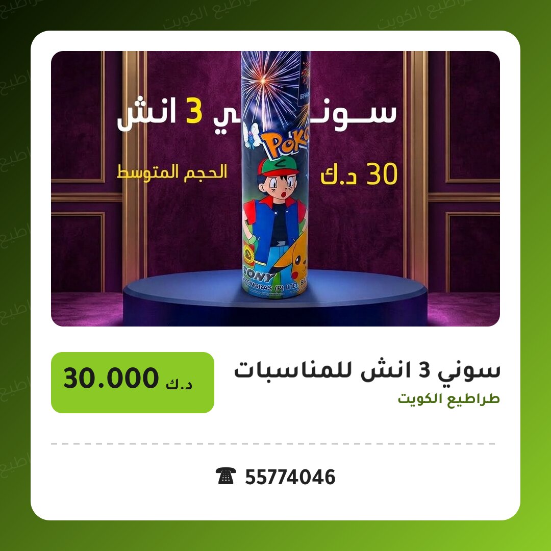 سوني 3 انش للمناسبات العائلية: السعر والتفاصيل