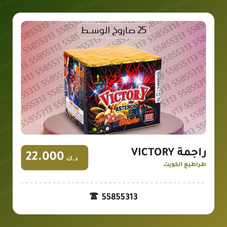 هل راجمة VICTORY مناسب لمناسبتك؟ دليل الاختيار والسعر