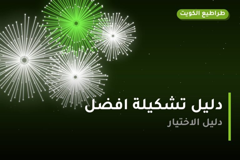 دليل تشكيلة افضل: كل ما تحتاج معرفته قبل الطلب