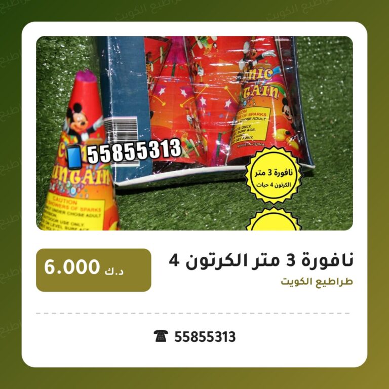 نافورة 3 متر الكرتون 4 حبات: السعر والمواصفات الكاملة