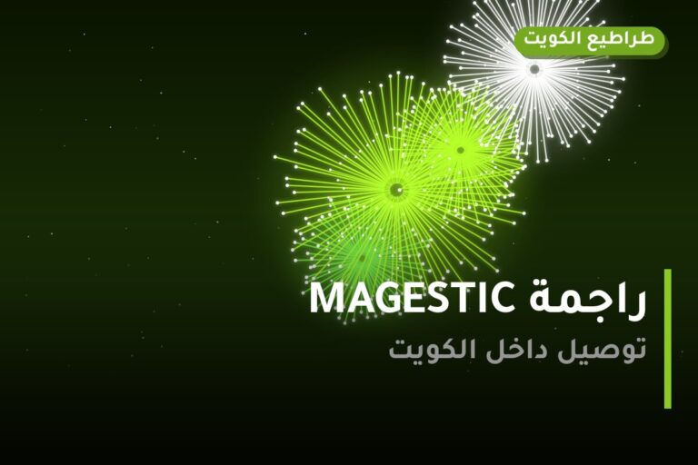 راجمة MAGESTIC في الكويت — السعر والتفاصيل