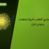 أين تشتري ألعاب نارية لحفلات الأطفال في مبارك الكبير؟