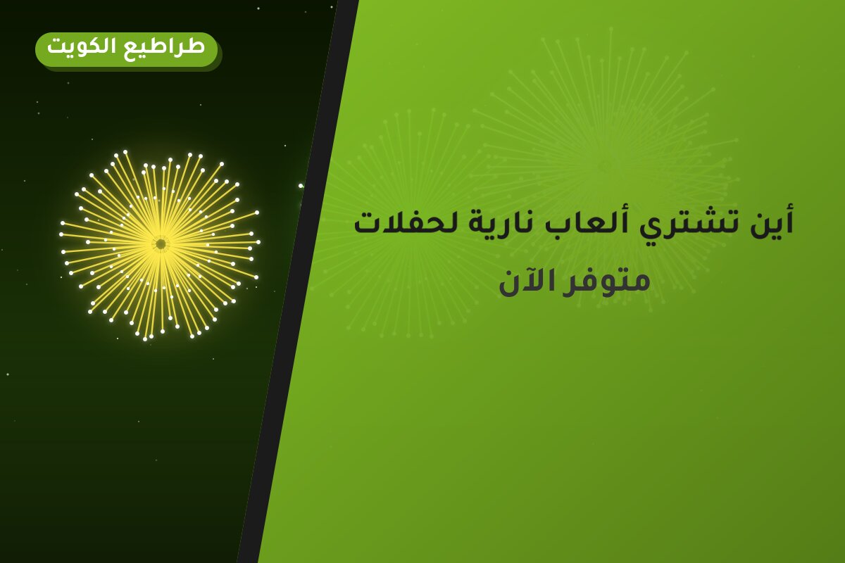 أين تشتري ألعاب نارية لحفلات الأطفال في مبارك الكبير؟