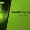 جراغي في العاصمة: الأسعار وطريقة الطلب