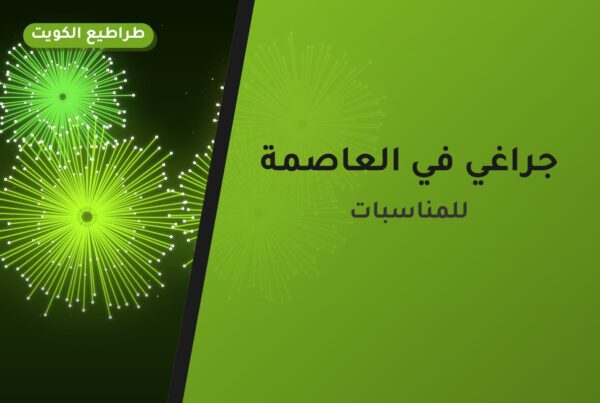 جراغي في العاصمة: الأسعار وطريقة الطلب