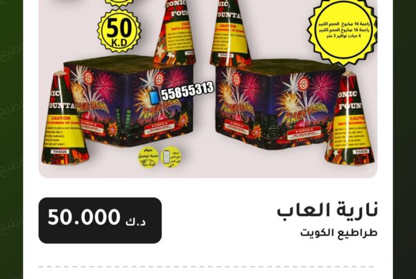 نارية العاب سعر 50.000 دينار كويتي من طراطيع الكويت