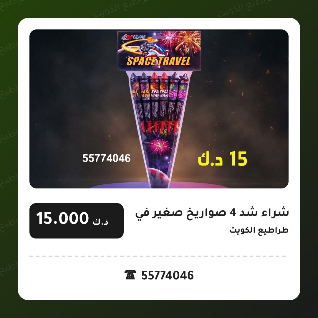 شراء شد 4 صواريخ صغير من طراطيع الكويت — مواصفات وسعر وطريقة الطلب