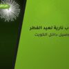 ألعاب نارية لعيد الفطر — مبارك الكبير: أسعار من طراطيع الكويت