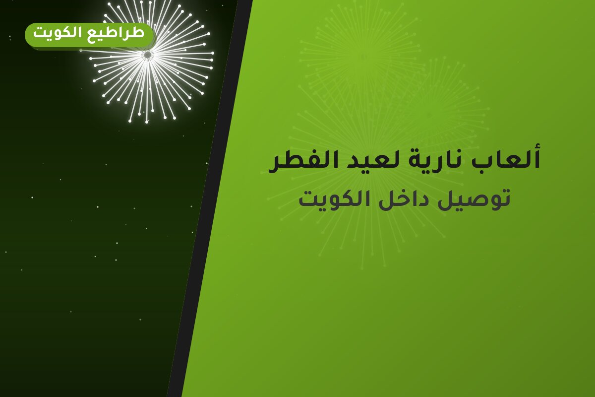 ألعاب نارية لعيد الفطر — مبارك الكبير: أسعار من طراطيع الكويت
