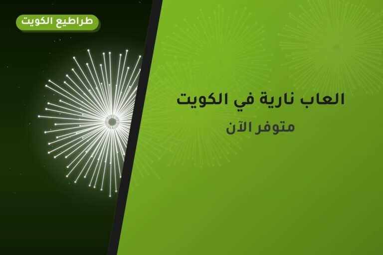 العاب نارية في الكويت — السعر والتفاصيل