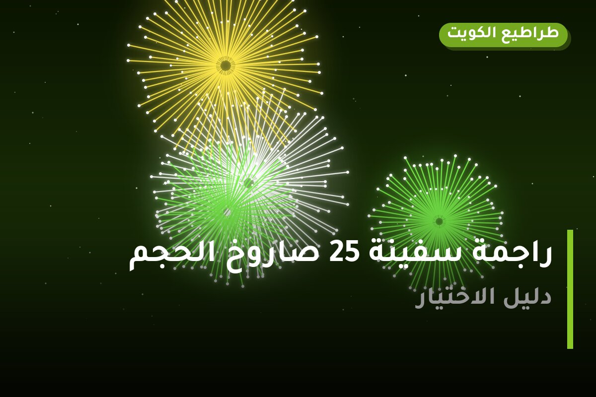 راجمة سفينة 25 صاروخ الحجم المتوسط: السعر والتفاصيل