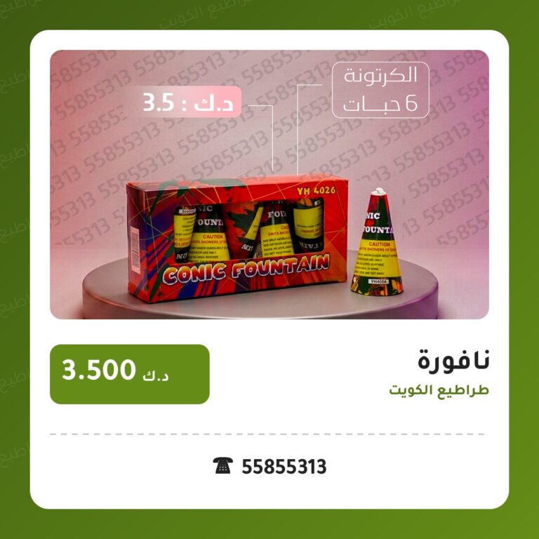 نافورة من طراطيع الكويت — مواصفات وسعر وطريقة الطلب