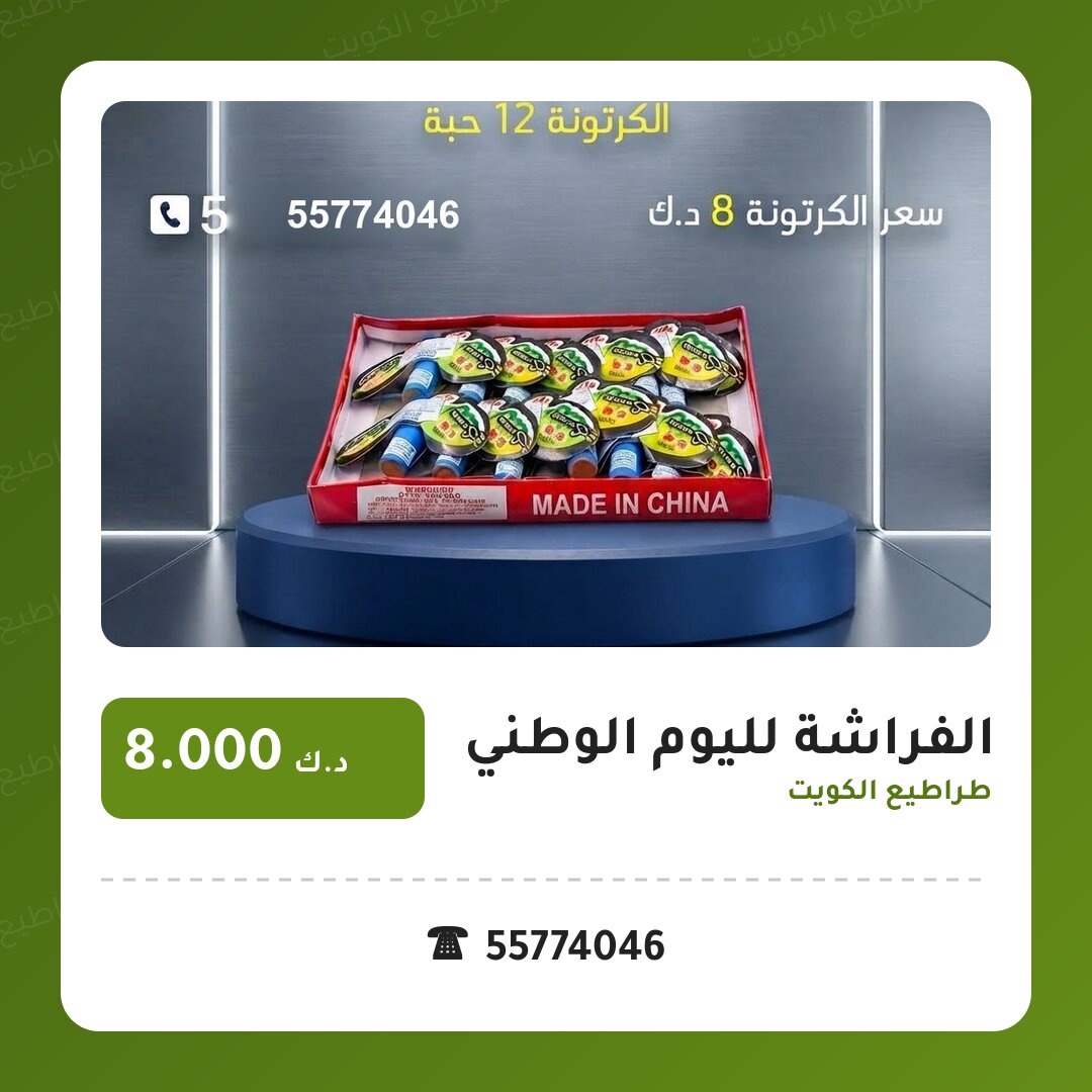 الفراشة لليوم الوطني: السعر والاستخدام الآمن وأفضل المناسبات
