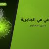 جراغي في الجابرية: الأسعار وطريقة الطلب