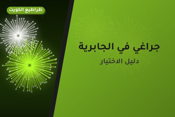 جراغي في الجابرية: الأسعار وطريقة الطلب
