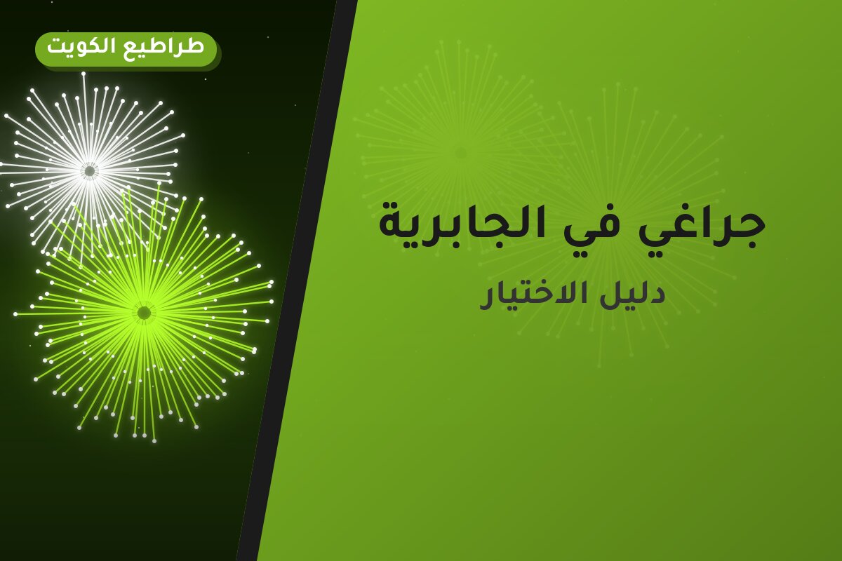 جراغي في الجابرية: الأسعار وطريقة الطلب