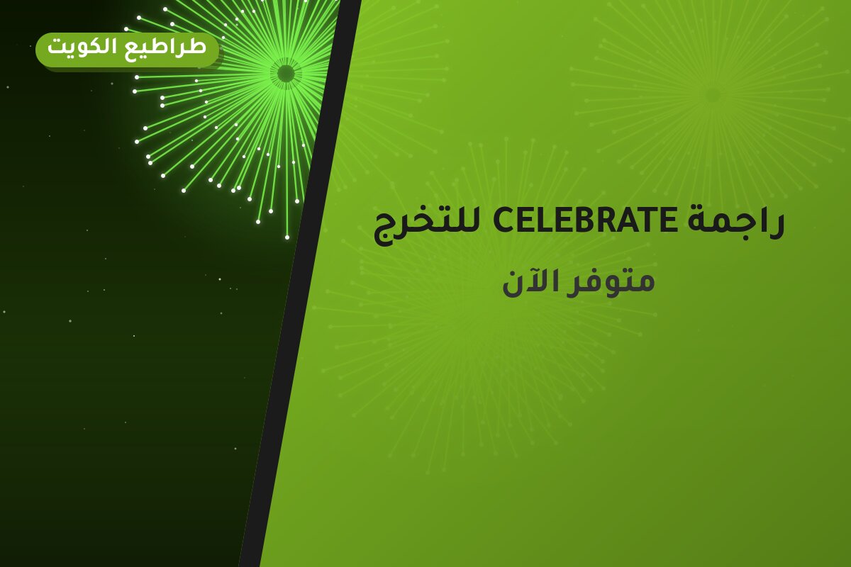 راجمة CELEBRATE للتخرج من طراطيع الكويت — مواصفات وسعر وطريقة الطلب