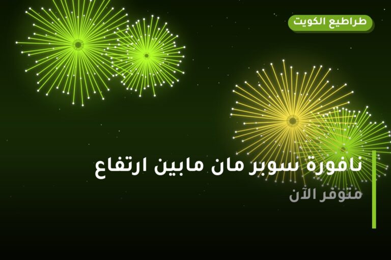 العاب ناريه: السعر والاستخدام الآمن وأفضل المناسبات