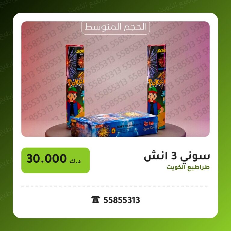 سوني 3 انش في الكويت — السعر والتفاصيل