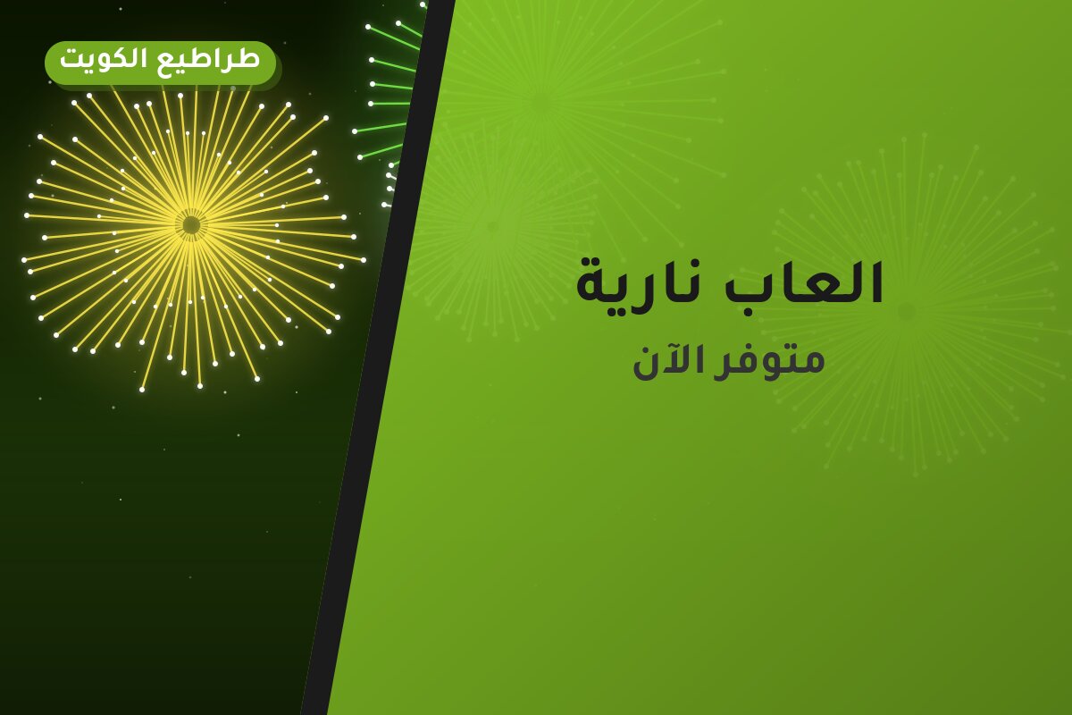العاب نارية: السعر والمواصفات الكاملة