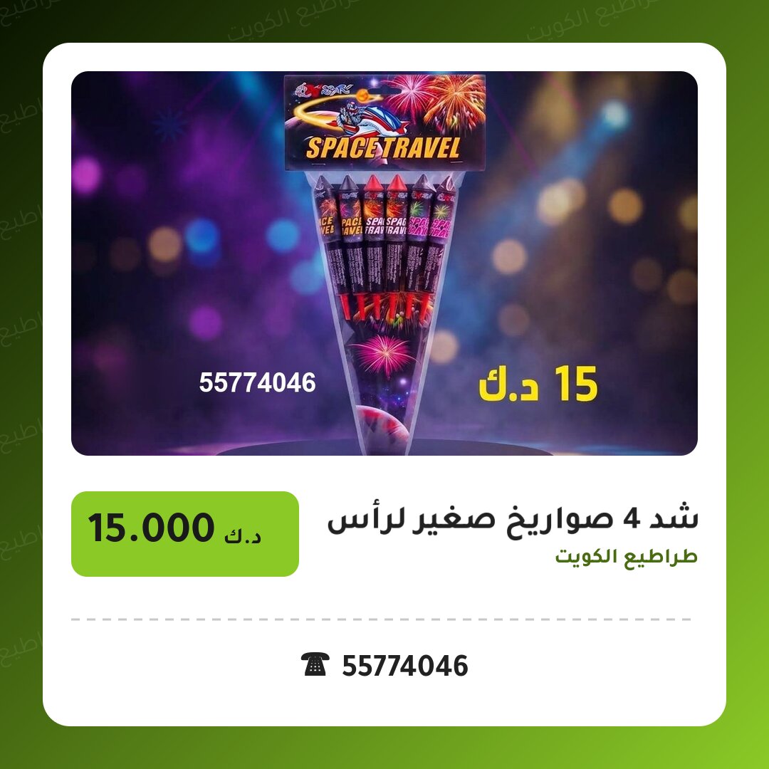 شد 4 صواريخ صغير لرأس: السعر والاستخدام الآمن وأفضل المناسبات