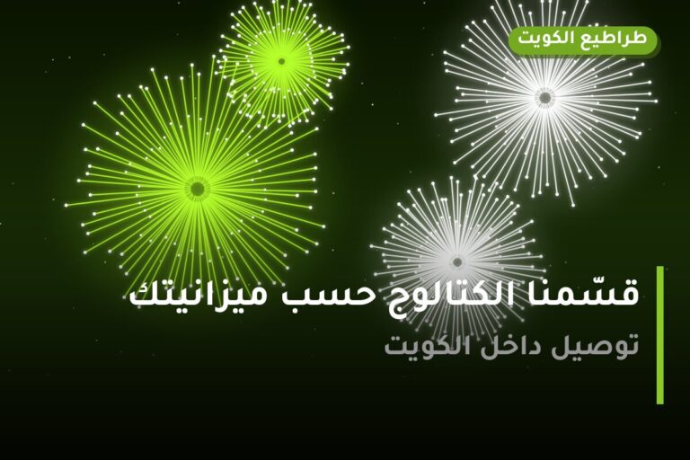 قسّمنا الكتالوج حسب ميزانيتك — إليك الخيارات