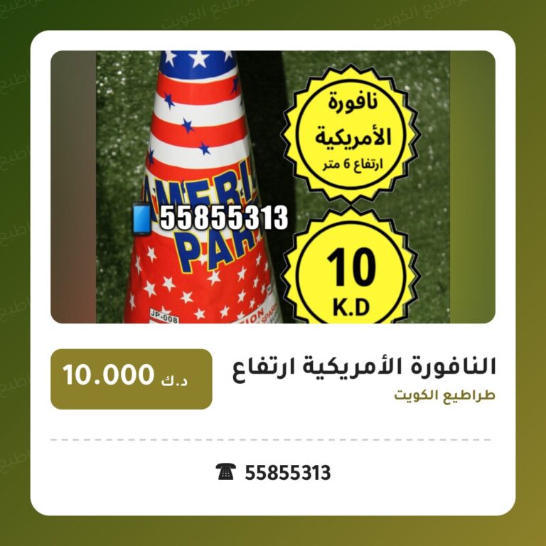 النافورة الأمريكية ارتفاع 6 متر: السعر والتفاصيل