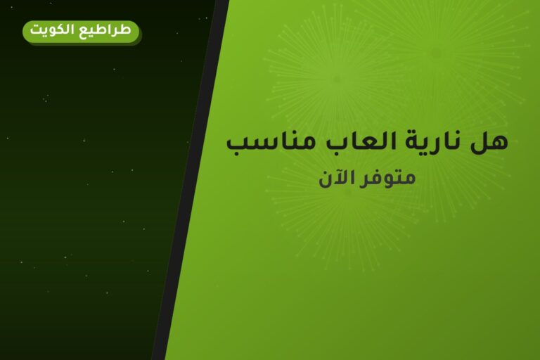 هل نارية العاب مناسب لمناسبتك؟ دليل الاختيار والسعر
