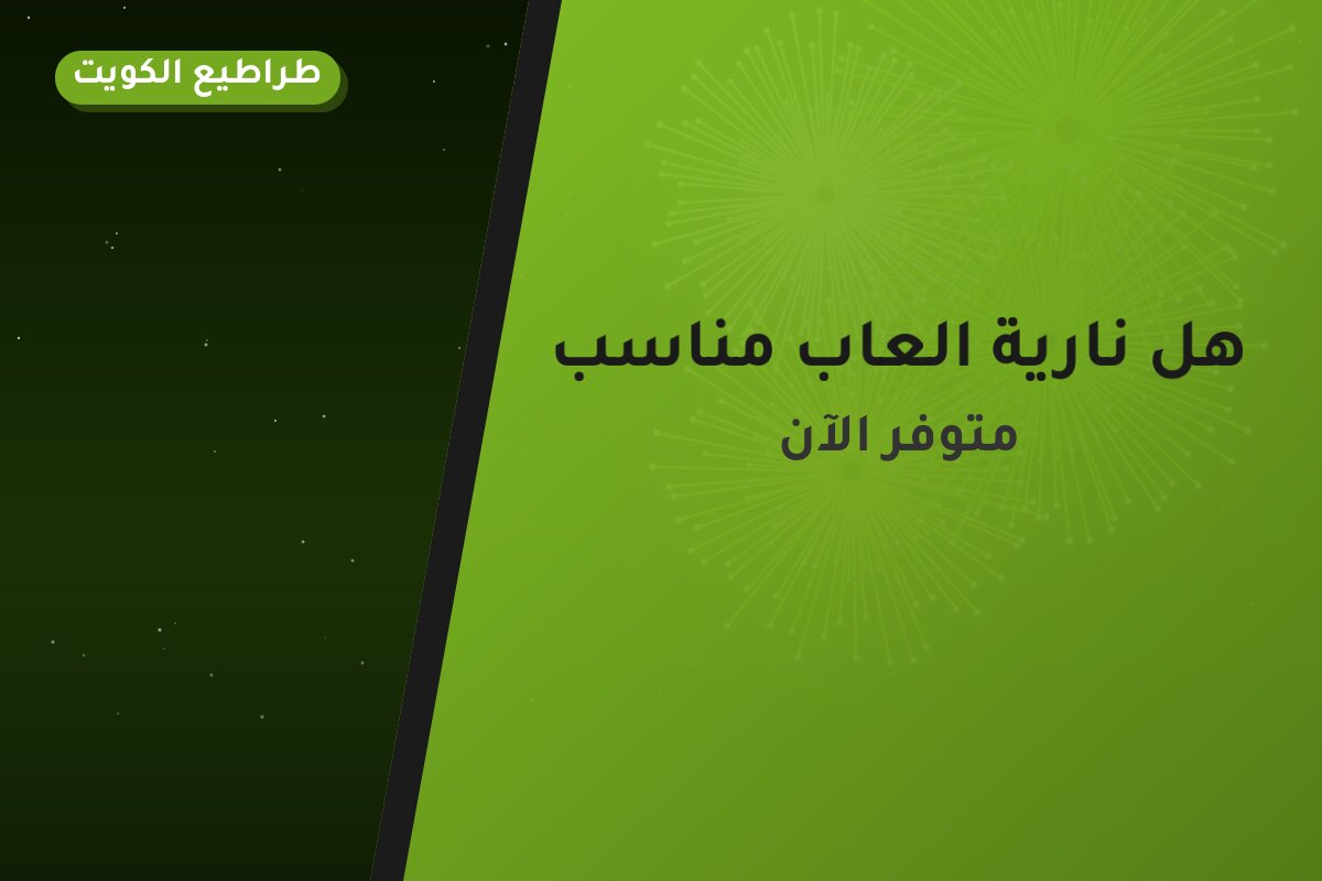 هل نارية العاب مناسب لمناسبتك؟ دليل الاختيار والسعر