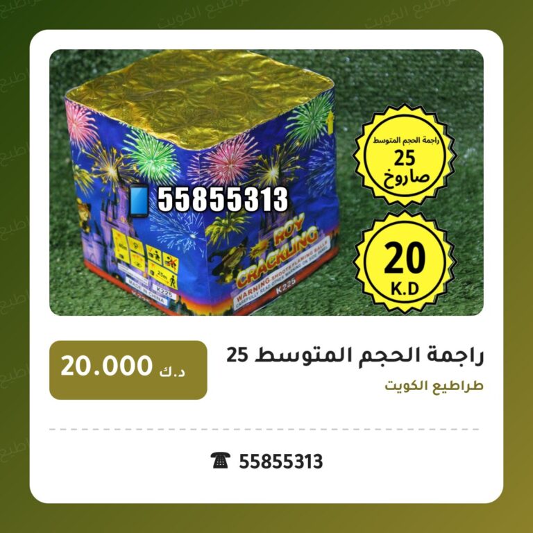 هل راجمة الحجم المتوسط 25 صاروخ مناسب لمناسبتك؟ دليل الاختيار والسعر