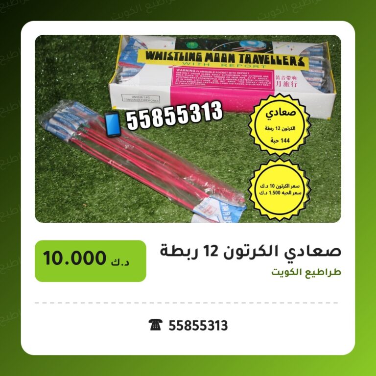 صعادي الكرتون 12 ربطة: السعر والاستخدام الآمن وأفضل المناسبات
