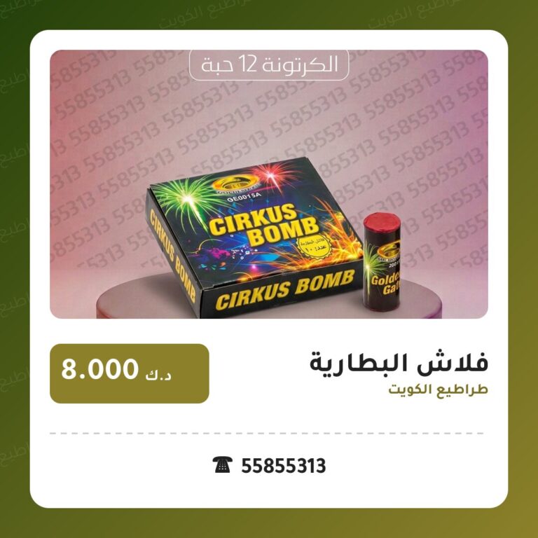 فلاش البطارية من طراطيع الكويت — مواصفات وسعر وطريقة الطلب