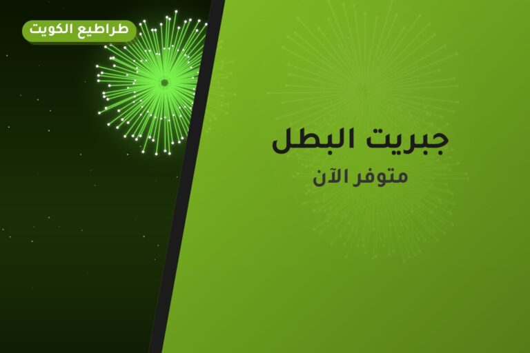 هل جبريت البطل مناسب لمناسبتك؟ دليل الاختيار والسعر