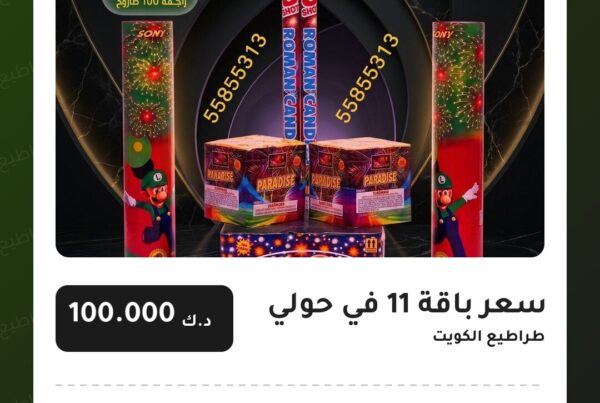 سعر باقة 11 في حولي سعر 100.000 دينار كويتي من طراطيع الكويت
