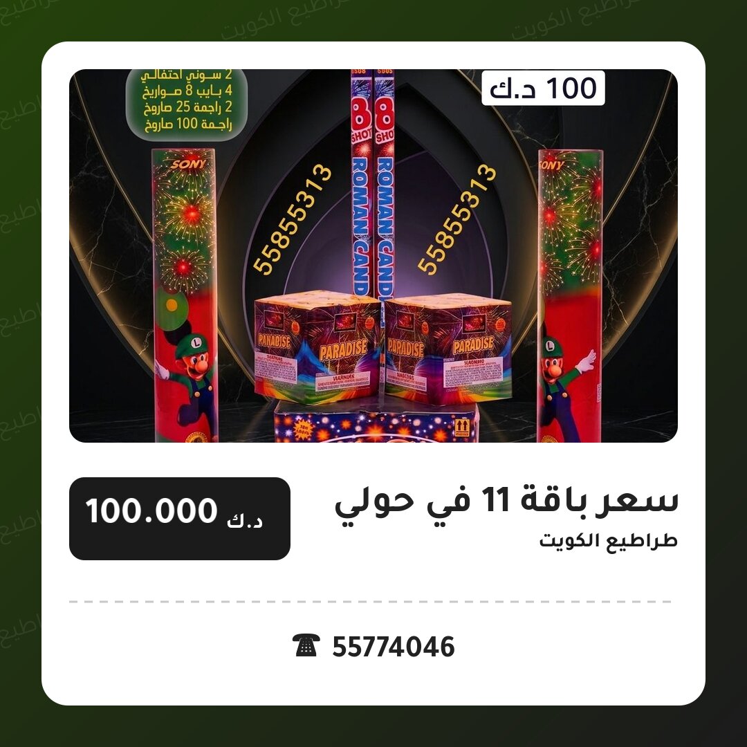 سعر باقة 11 في حولي في الكويت — السعر والتفاصيل