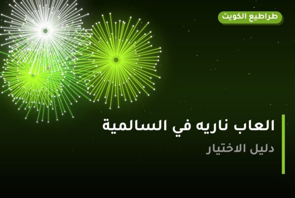العاب ناريه في السالمية: الأسعار وطريقة الطلب