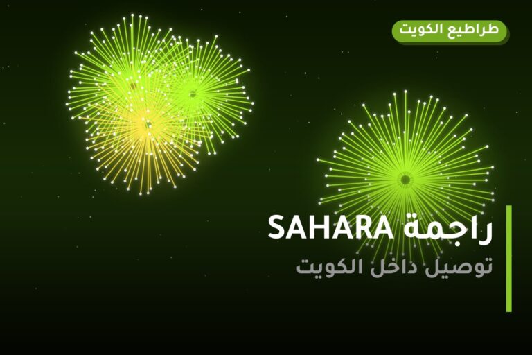 راجمة SAHARA: السعر والمواصفات الكاملة
