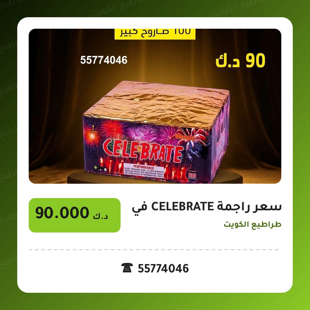 سعر راجمة CELEBRATE في الأحمدي: السعر والاستخدام الآمن وأفضل المناسبات