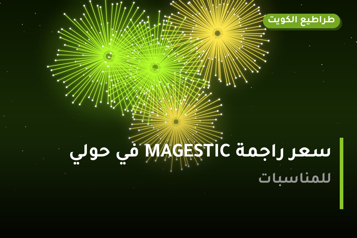 سعر راجمة MAGESTIC في حولي في الكويت — السعر والتفاصيل