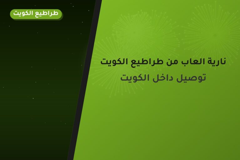 نارية العاب من طراطيع الكويت — مواصفات وسعر وطريقة الطلب