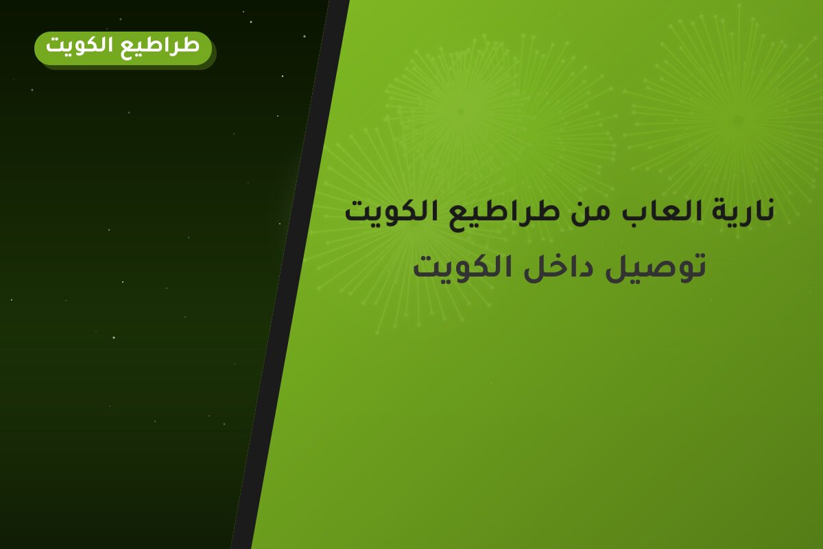 نارية العاب من طراطيع الكويت — مواصفات وسعر وطريقة الطلب