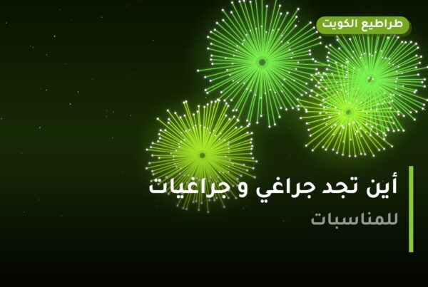 أين تجد جراغي و جراغيات الكويت في حولي؟ أسعار ومواصفات