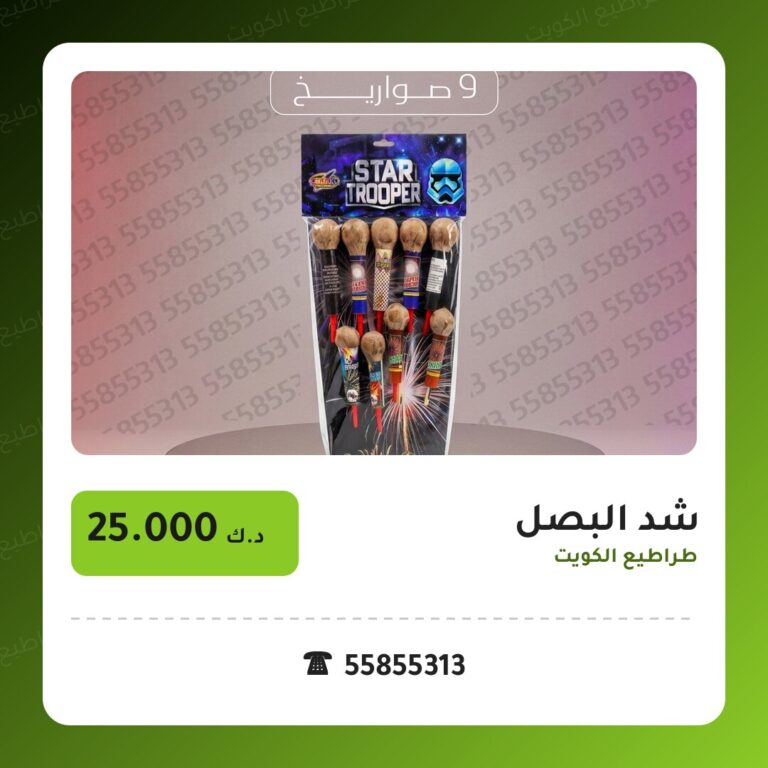 شد البصل في الكويت — السعر والتفاصيل