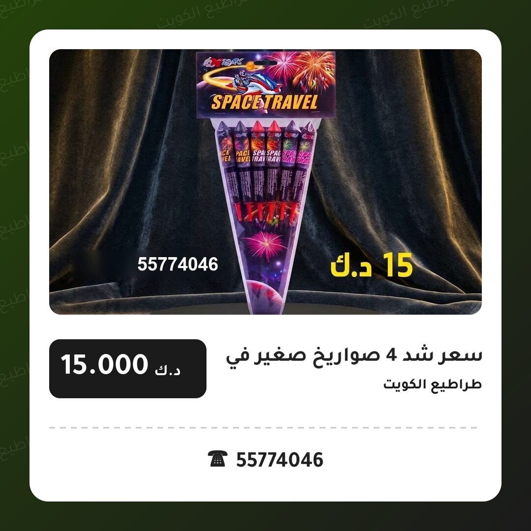 هل سعر شد 4 صواريخ صغير مناسب لمناسبتك؟ دليل الاختيار والسعر
