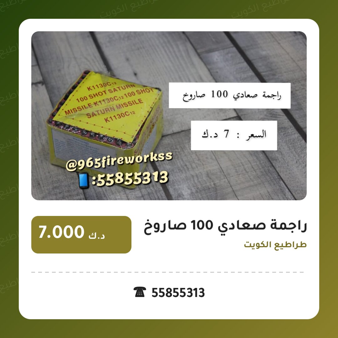 راجمة صعادي 100 صاروخ: السعر والاستخدام الآمن وأفضل المناسبات