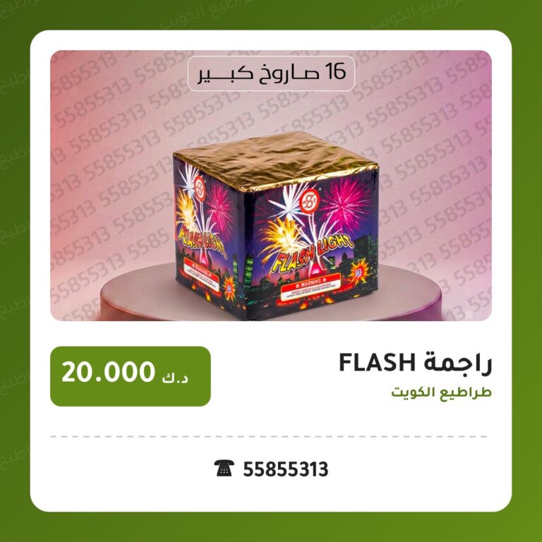 راجمة FLASH: السعر والاستخدام الآمن وأفضل المناسبات