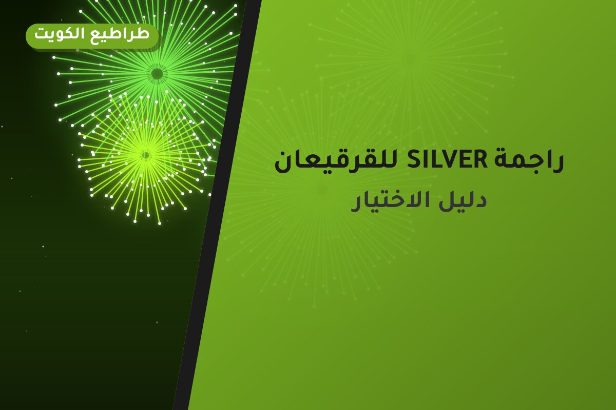 دليل راجمة SILVER للقرقيعان: كل ما تحتاج معرفته قبل الطلب