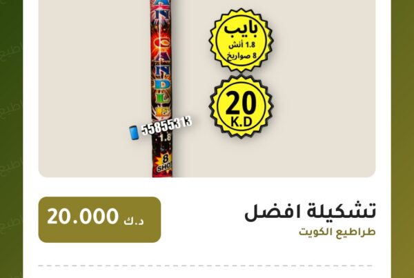 تشكيلة افضل سعر 20.000 دينار كويتي من طراطيع الكويت